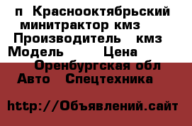 п. Краснооктябрьский минитрактор кмз012 › Производитель ­ кмз › Модель ­ 12 › Цена ­ 90 000 - Оренбургская обл. Авто » Спецтехника   